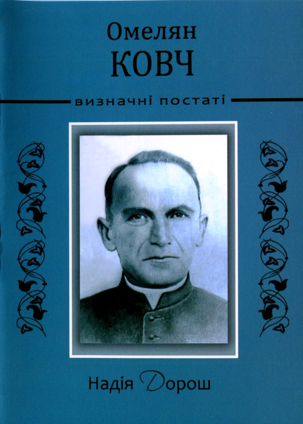 Бумажная книга «Омелян Ковч», автор Надежда Дорош - фото №1