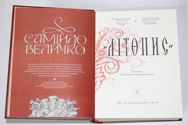 Бумажная книга «Самійло Величко "Літопис"» - фото №1