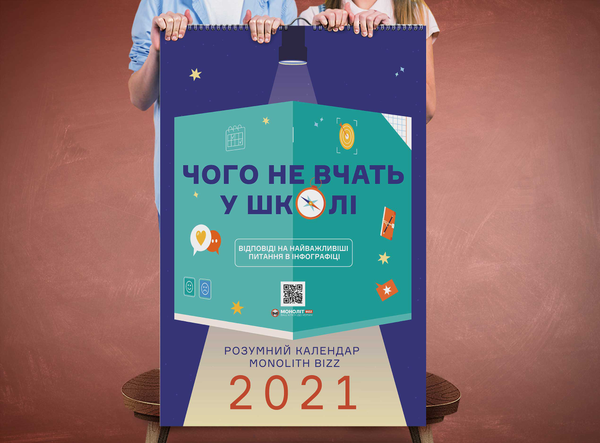 Бумажная книга «Розумний настінний календар на 2021 рік «Чого не вчать у школі»» - фото №1