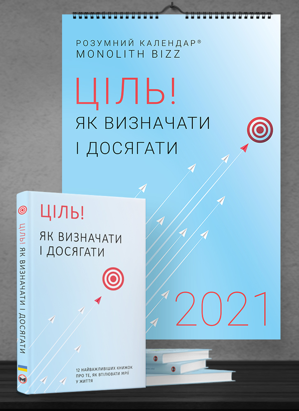 Бумажная книга «Комплект із розумного календаря і збірника самарі «Ціль! Як визначати і досягати»» - фото №1
