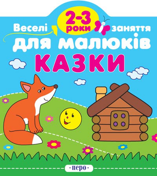 [object Object] «Казки. Для дітей 2-3 років» - фото №1