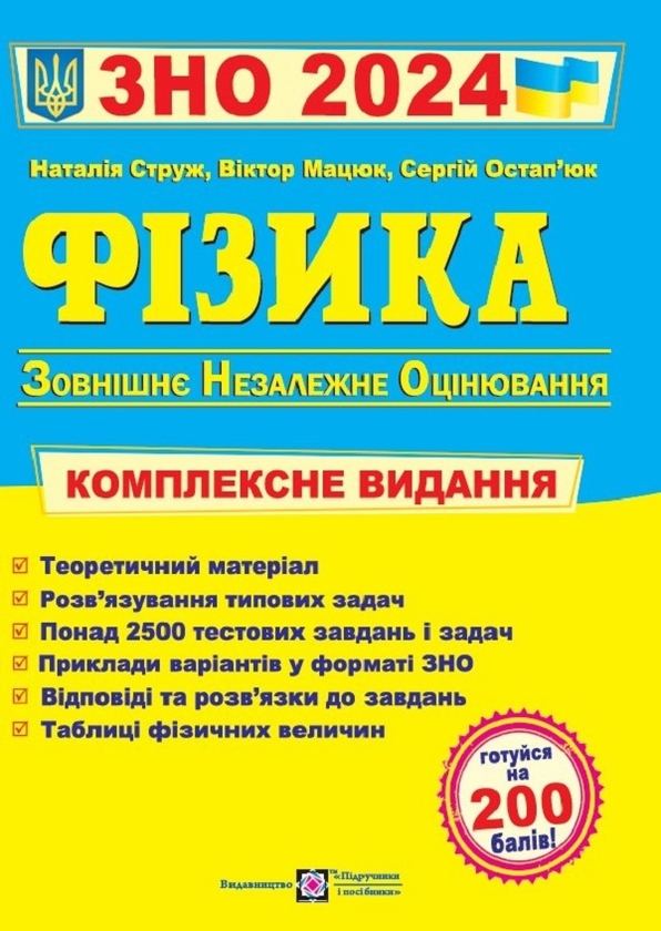 [object Object] «Фізика. Комплексна підготовка до ЗНО + Фізика. Тестові завдання у форматі НМТ 2024 рік (комплект із 2 книг)», авторов Виктор Мацюк, Сергей Остапюк, Наталья Струж, Олег Чиж - фото №2 - миниатюра