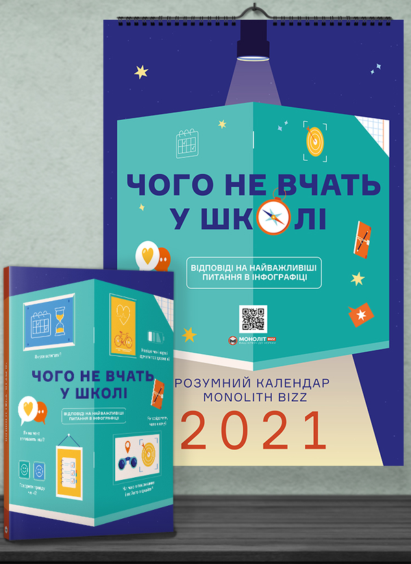 Паперова книга «Комплект із розумного календаря і збірника інфографік «Чого не вчать у школі»» - фото №1