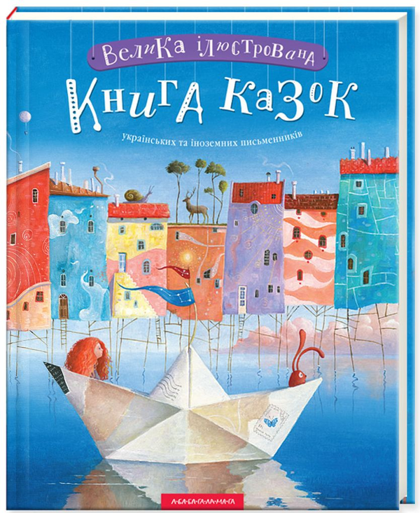 Бумажная книга «Велика ілюстрована книга казок (комплект із 2 книг)», авторов Николай Винграновский, Вильгельм Гауф, Сергей Дяченко, Марина Дяченко, Аттила Могильный, Андрей Бондарчук - фото №1