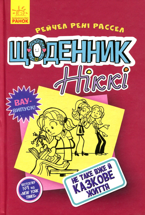 Бумажная книга «Комплект Щоденник Ніккі (комплект із 3 книг)», автор Рейчел Рене Рассел - фото №1