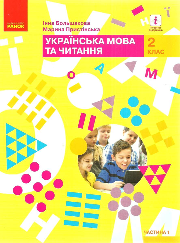 [object Object] «Комплект Українська мова та читання. Підручник. 2 клас (комплект із 2 книг)», авторів Інна Большакова, М. Пристінська - фото №2 - мініатюра