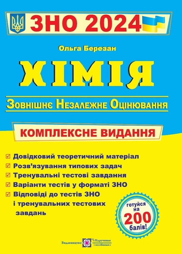 [object Object] «Хімія. Комплексна підготовка до ЗНО +Хімія . Тестові завдання у форматі НМТ. 2024 рік (комплект із 2 книг)», автор Ольга Березан - фото №2 - мініатюра
