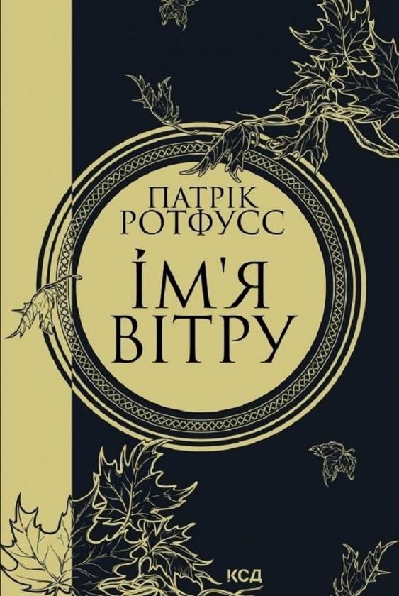 Бумажная книга «Патрік Ротфусс (комплект із 2 книг)», автор Патрик Ротфусс - фото №1