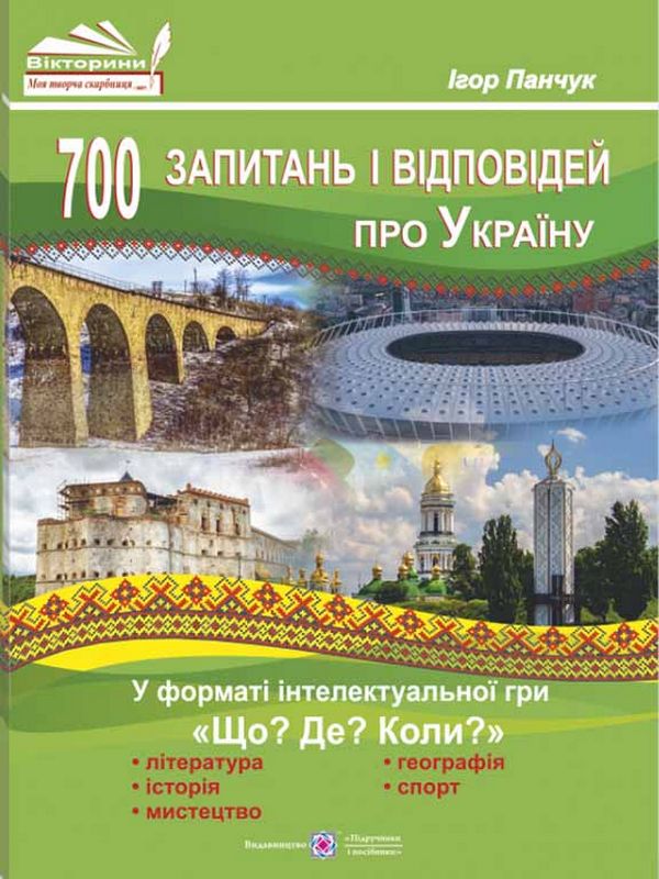 Бумажная книга «700 запитань і відповідей про Україну у форматі інтелектуальної гри «Що? Де? Коли?»», автор Игорь Панчук - фото №1