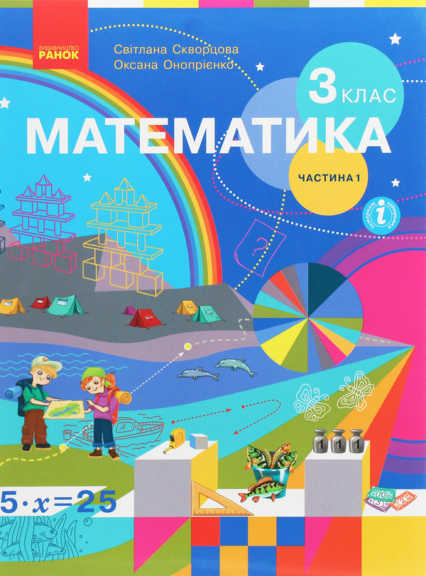 [object Object] «Комплект Математика 3 клас. У 2-х частинах (комплект із 2 книг)», авторов Оксана Оноприенко, Светлана Скворцова - фото №2 - миниатюра