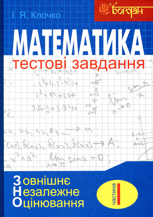 Паперова книга «Математика. Тестові завдання для підготовки ЗНО (комплект із 4 книг)», автор Ігор Клочко - фото №1