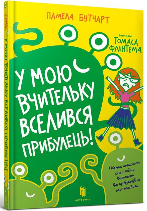 [object Object] «У мою вчительку вселився прибулець!», автор Памела Бутчарт - фото №1