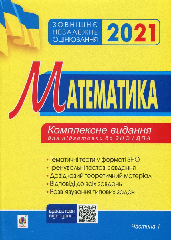 Бумажная книга «Математика. Комплексне видання для підготовки до ЗНО та ДПА (комплект із 4 книг)», автор Игорь Клочко - фото №1