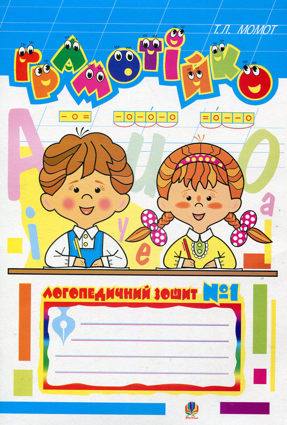 [object Object] «Логопедичні зошити Грамотійко (комплект із 3 книг)», автор Тетяна Момот - фото №2 - мініатюра