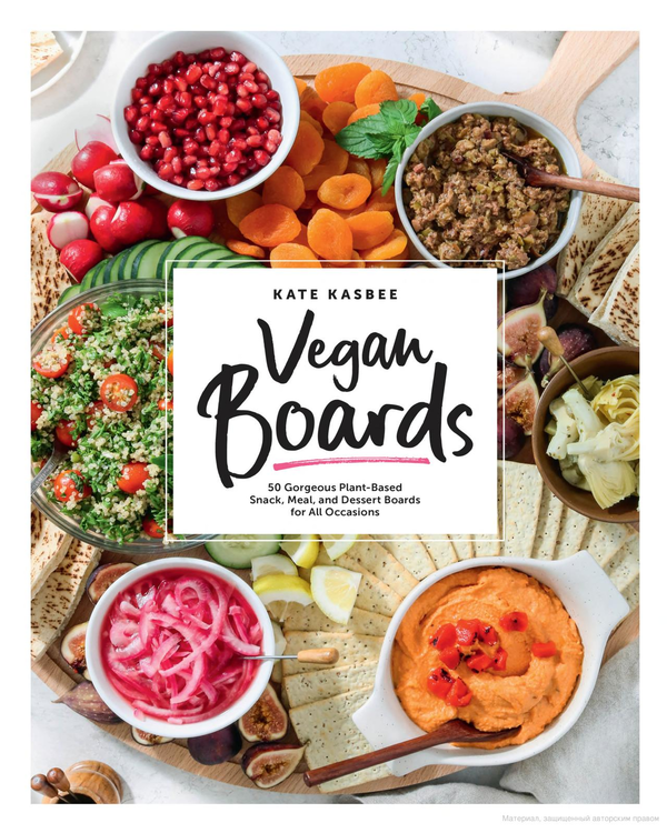 Паперова книга «Vegan Boards. 50 Gorgeous Plant-Based Snack, Meal, and Dessert Boards for All Occasions», автор Кейт Кесбі - фото №1