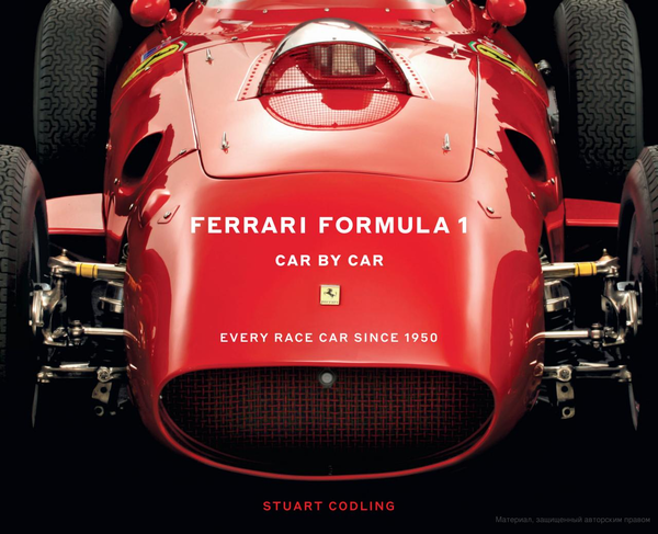 Бумажная книга «Ferrari Formula 1 Car by Car. Every Race Car Since 1950», автор Стюарт Кодлинг - фото №1