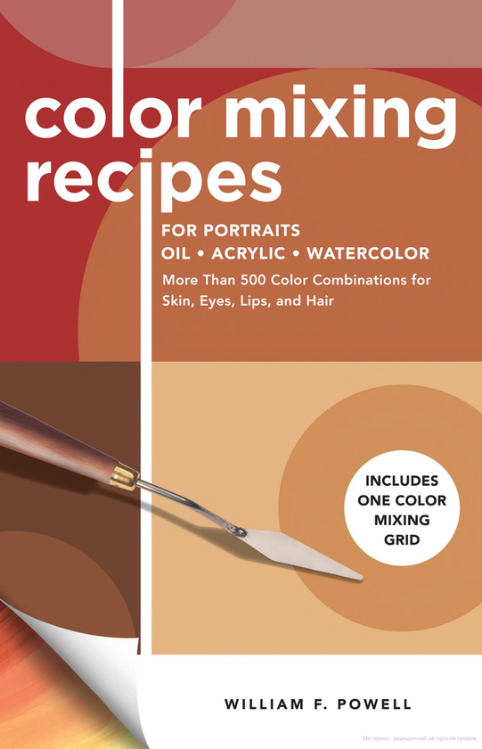 Бумажная книга «Color Mixing Recipes for Portraits. More than 500 color combinations for skin, eyes, lips and hair», автор Уильям Ф. Пауэлл - фото №1
