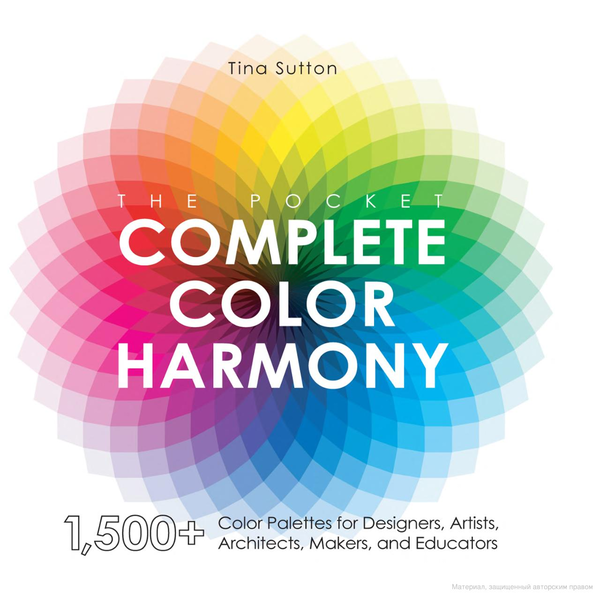 Бумажная книга «Pocket Complete Color Harmony. 1,500-Plus Color Palettes for Designers, Artists, Architects, Makers, and Educators», автор Тина Саттон - фото №1