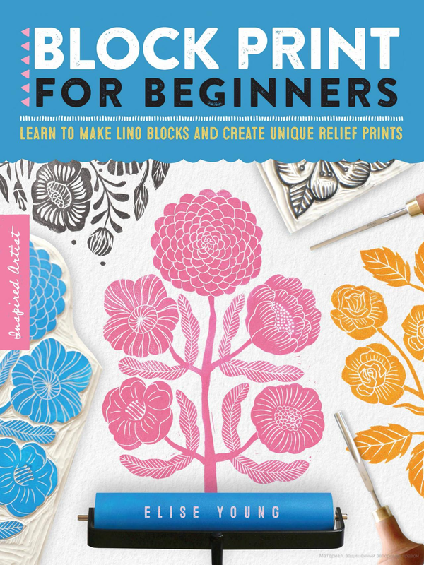 Бумажная книга «Inspired Artist. Block Print for Beginners. Learn to make lino blocks and create unique relief prints», автор Элис Янг - фото №1