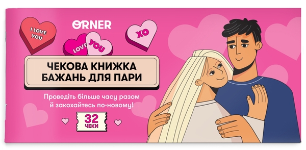«Чекова книжка бажань для пари ORNER Романтика, 32 чеки (orner-2158)», бренда Orner - фото №1