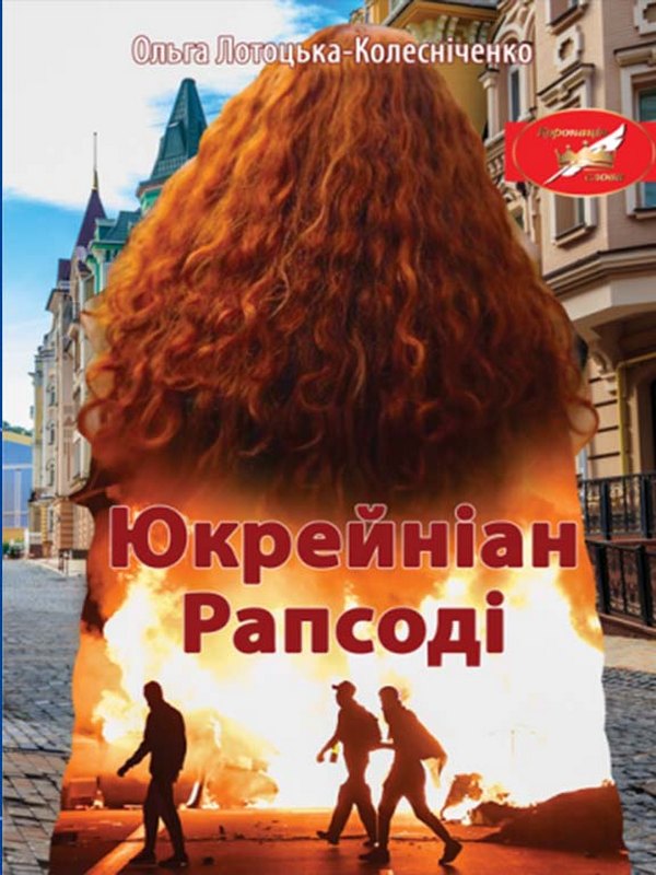 Бумажная книга «Юкрейніан Рапсоді» - фото №1