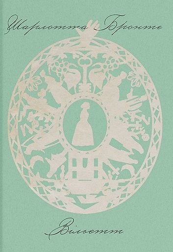 Бумажная книга «Вільєтт», автор Шарлотта Бронте - фото №1