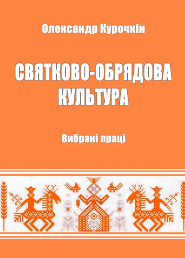 Бумажная книга «Святково-обрядова культура. Вибрані праці», автор Александр Курочкин - фото №1