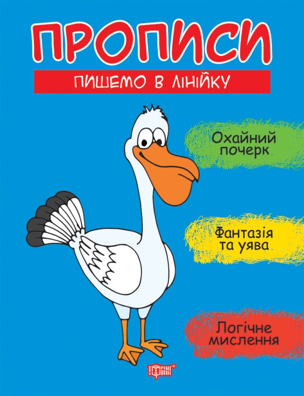 [object Object] «Прописи. Пишемо в лінійку», автор Анастасія Фісіна - фото №1