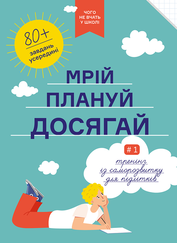 Бумажная книга «Мрій. Плануй. Досягай. Тренінг із саморозвитку для підлітків №1», авторов Игорь Павлов, Мария Горина, Мария Копачевская, Юлия Адамович - фото №1