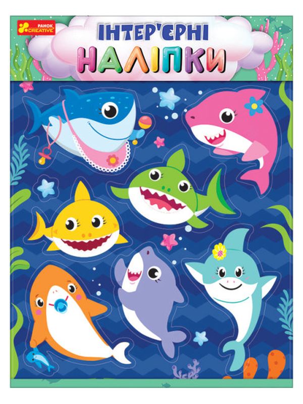 «Інтер'єрні наліпки. Бебі-акули», бренда Ranok-Creative - фото №1