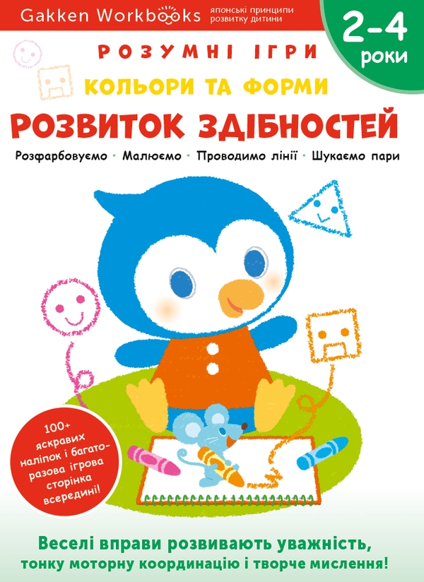 Бумажная книга «Gakken. Розумні ігри. Розвиток здібностей. Кольори та форми. 2–4 роки (+ наліпки) » - фото №1