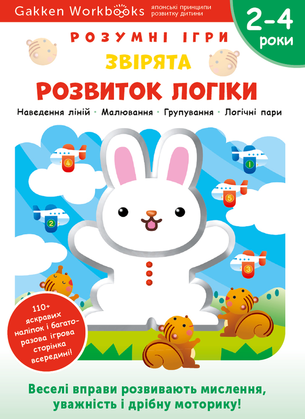Бумажная книга «Gakken. Розумні ігри. Розвиток логіки. Звірята. 2–4 роки (+ наліпки)» - фото №1