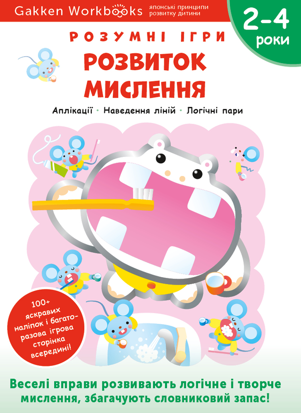 Бумажная книга «Gakken. Розумні ігри. Розвиток мислення. 2–4 роки (+ наліпки) » - фото №1