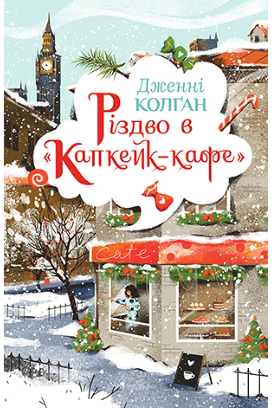 Бумажная книга «Різдво в «Капкейк-кафе»», автор Дженни Колган - фото №1