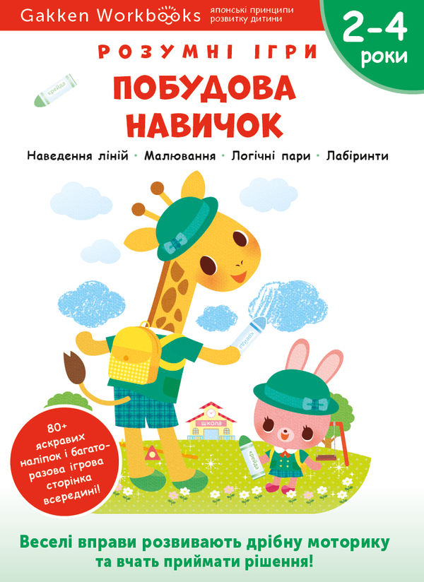 Бумажная книга «Gakken. Розумні ігри. Побудова навичок. 2–4 роки (+ наліпки)» - фото №1