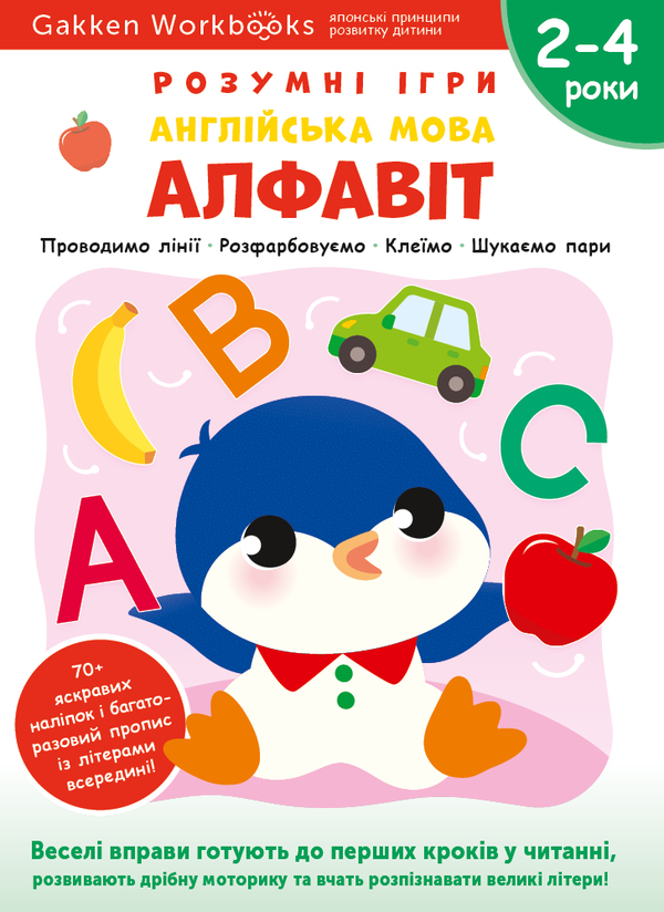 [object Object] «Gakken. Розумні ігри. Англійська мова. Алфавіт. 2–4 роки (+ наліпки)» - фото №1