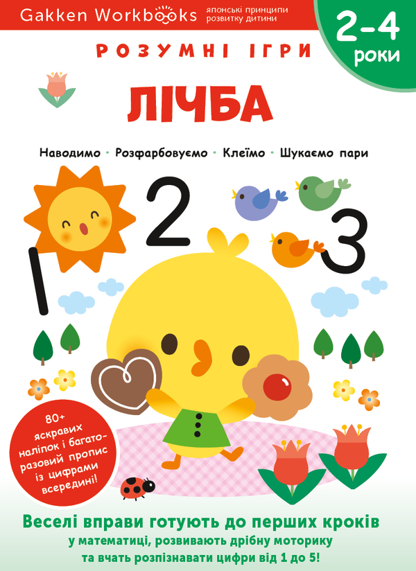 [object Object] «Gakken. Розумні ігри. Лічба. 2–4 роки (+ наліпки)» - фото №1