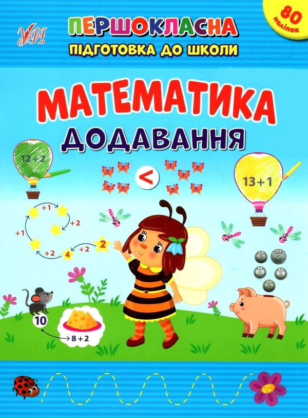 Паперова книга «Математика. Додавання. + Наліпки», автор Світлана Сіліч - фото №1