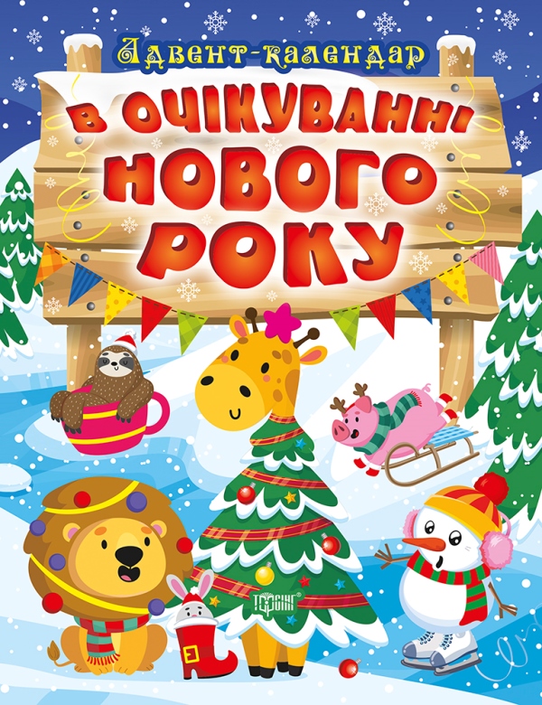 Паперова книга «В очікуванні Нового року. Адвент-календар», автор Оксана Алліна - фото №1