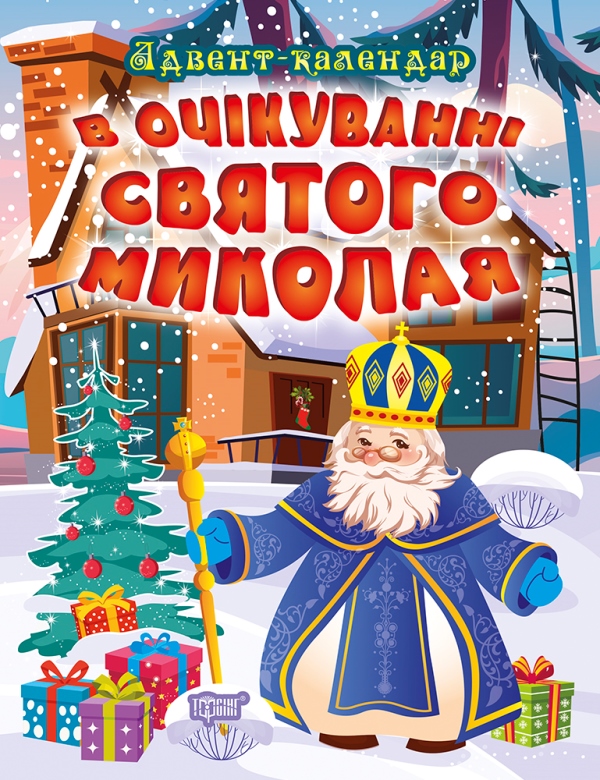 Паперова книга «В очікуванні Святого Миколая. Адвент-календар», автор Оксана Алліна - фото №1