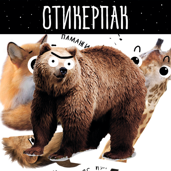  «Стікерпак Andreev Дикі звірі (НАК001)», бренда Andreev - фото №1