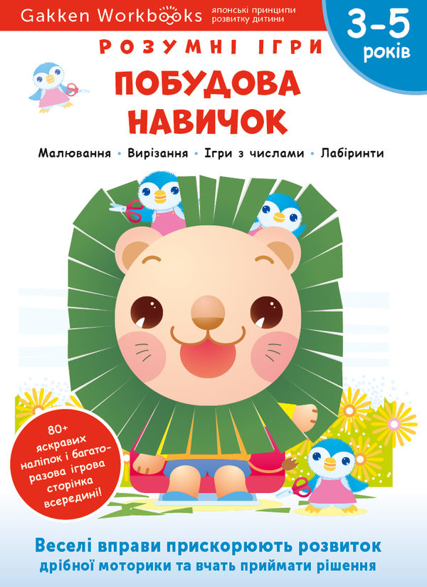 [object Object] «Gakken. Розумні ігри. Побудова навичок. 3–5 років + наліпки і багаторазові сторінки для малювання» - фото №1