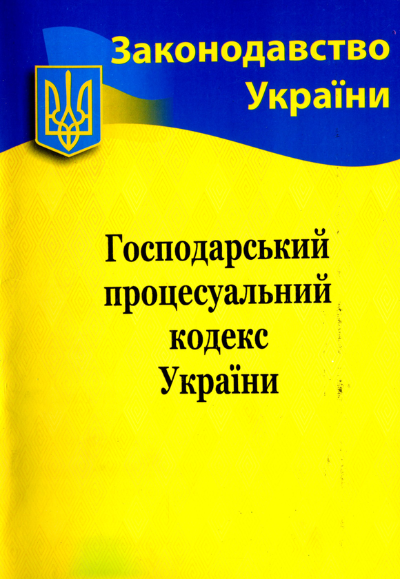 Господарський процесуальний кодекс України
