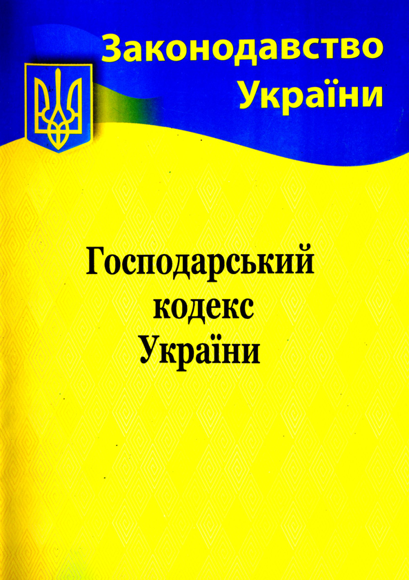 Господарський кодекс України