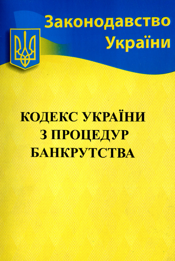 Бумажная книга «Кодекс України з процедур банкрутства» - фото №1