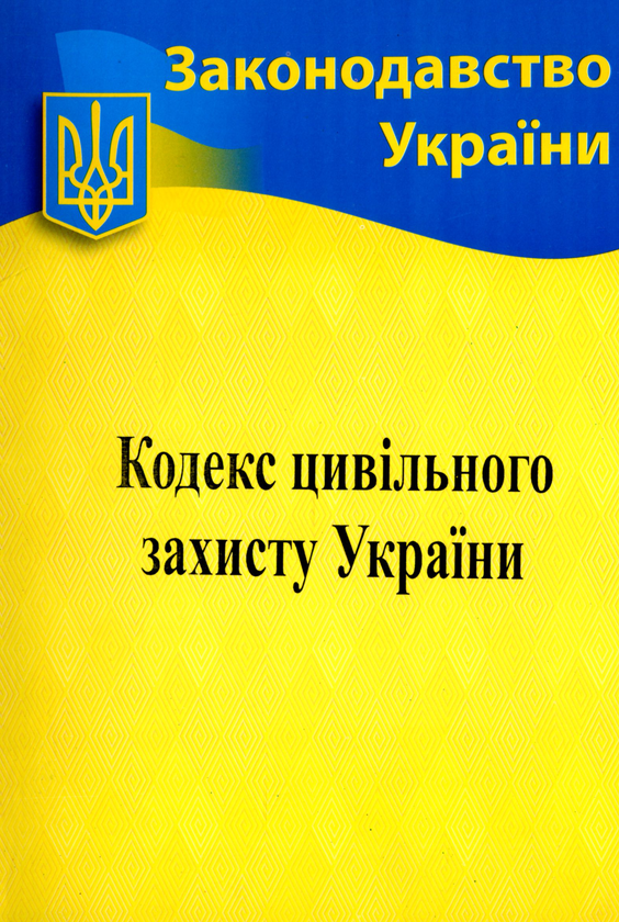 Бумажная книга «Кодекс цивільного захисту України» - фото №1