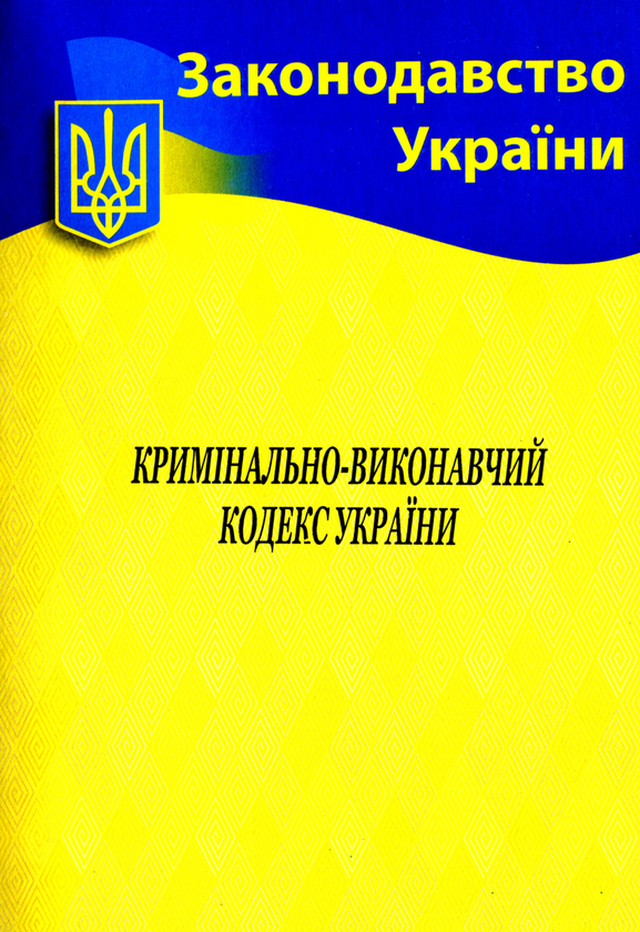 Кримінально-виконавчий кодекс України
