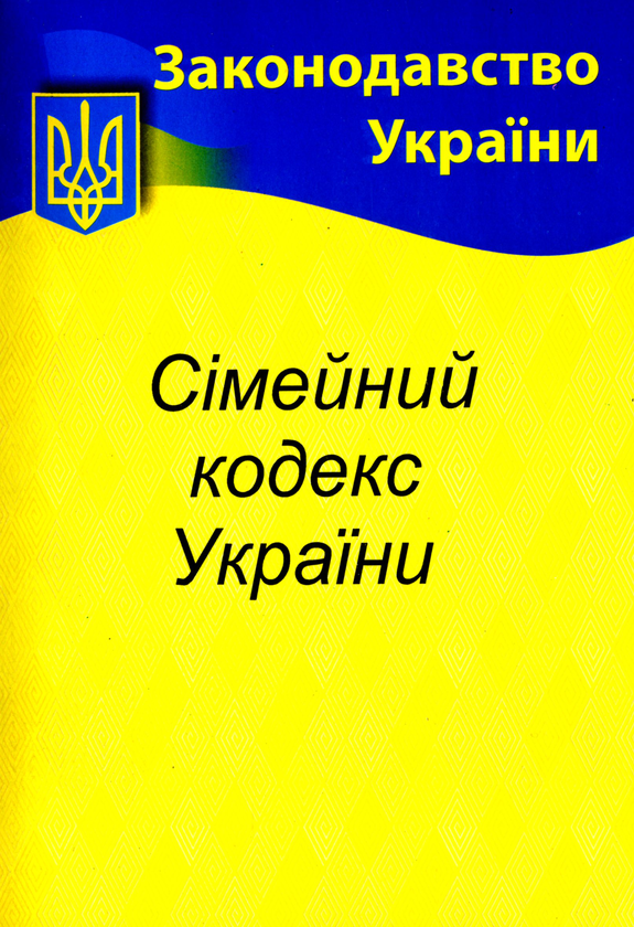 Сімейний кодекс України