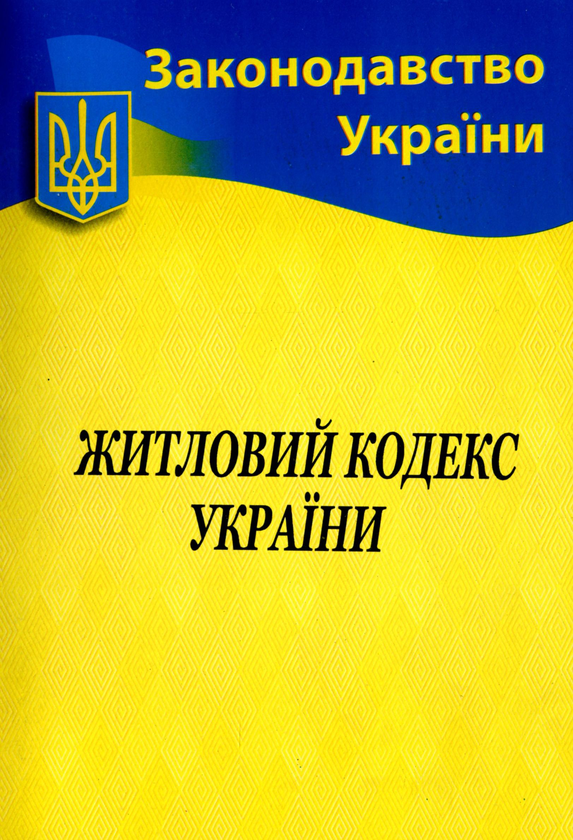 Бумажная книга «Житловий кодекс України» - фото №1