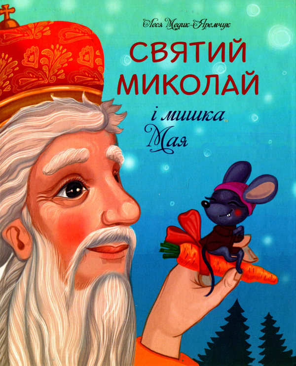 Книга Святий Миколай і мишка Мая